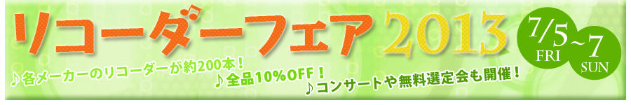 リコーダーフェア2013 7月5日(金)~7日(日)