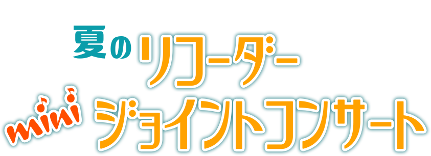 夏のリコーダーミニジョイントコンサート